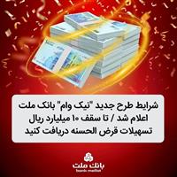  شرایط طرح جدید نیك وام بانك ملت اعلام شد/ تا سقف 10 میلیارد ریال تسهیلات قرض الحسنه دریافت كنید