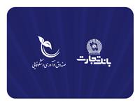  صندوق نوآوری و شکوفایی ریاست جمهوری از بانک تجارت تقدیر کرد 