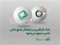بانک کارآفرین به راهکار جامع بانکی داتین مجهز می‌شود