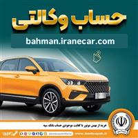 خرید از بهمن موتور با کفایت موجودی حساب بانک سپه