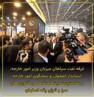 افتتاح نخستین نمایشگاه تخصصی فناوری‌های سبز و انرژی پاک اصفهان