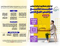 فراخوان همکاری با روابط عمومی شرکت صنایع پتروشیمی خلیج فارس