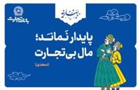  بانک تجارت، با مفاخر ادب پارسی به استقبال بهار رفت!