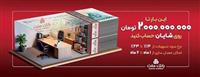  با افتتاح حساب شایان بانك ملت، تا 2 میلیارد تومان وام بگیرید