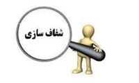 شفافیت بستر اعتمادساز افکار عمومی است