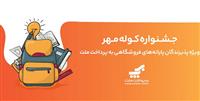 اعلام برندگان قرعه‌كشی جشنواره كوله مهر ویژه پذیرندگان كارتخوان های به‌پرداخت ملت