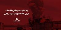  پیام تسلیت مدیرعامل بانك ملت در پی حادثه تلخ بندر شهید رجایی
