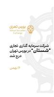 با گذشت یک ماه از وعده مدیرعامل بورس تهران: شرکت "سرمایه‌گذاری تجاری شستان" در بورس تهران درج شد