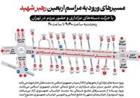 اعلام مسیرهای ورود به مراسم امروز اربعین رهبر شهید انقلاب در تهران