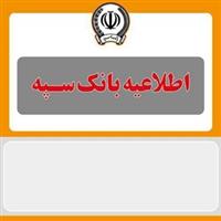  اطلاعیه شماره 5 بانک سپه