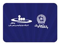 محصولات نو بانک تجارت در خدمت توسعه اقتصادی کشور