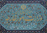 وزارت خارجه مداخله پارلمان اروپا را محکوم کرد 