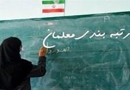  اجرای نظام جدید رتبه بندی کارکنان آموزش و پرورش از مهرماه
