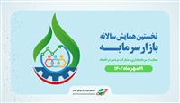 برگزاری نخستین همایش سالانه بازار سرمایه