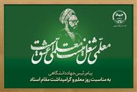 گره‌گشایی از مسائل جامعه، جز با اتکا به دانش و تربیت استادانی متعهد میسر نیست