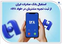 استقبال بانک صادرات ایران از ثبت تجربه مشتریان در «فواد 128»