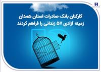 کارکنان بانک صادرات استان همدان زمینه آزادی 57 زندانی را فراهم کردند