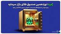 زمرد؛ نوزدهمین صندوق طلای بازار سرمایه