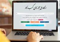 تعیین تکلیف استعلام‌های پایه و عمومی در شرایط اختلال سامانه ها