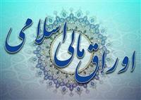 تأمین مالی سه بنگاه اقتصادی به کمک اوراق مالی اسلامی
