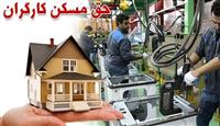 حق مسکن ۹۰۰ هزار تومانی کارگران از چه زمانی باید پرداخت شود؟
