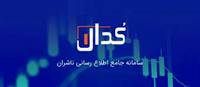  سامانه کدال، نقطه اشتراکی برای ناشران و اهالی بازار سرمایه