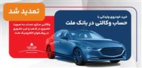   تمدید مهلت وكالتی سازی حساب های بانك ملت برای ثبت نام خرید خودروهای وارداتی