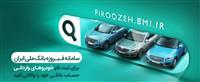 آغاز وکالتی کردن حساب‌ها برای خرید خودروهای وارداتی در بانک ملی ایران