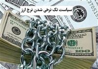 ساختار نامتوازن تجارت خارجی ایران؛ مانع اصلی تک نرخی شدن ارز 