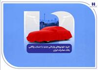 خرید خودروهای وارداتی جدید با حساب وکالتی بانک صادرات ایران