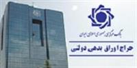 بانک مرکزی ۷۷ هزار میلیارد تومان اوراق مالی با سود ۲. ۱۹درصدی بازخرید کرد