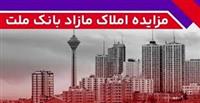 برگزاری مزایده عمومی 131 فقره از املاك مازاد بانك ملت