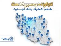 معرفی شعب کشیک بانک تجارت در روز پنجشنبه 20فروردین‌ماه