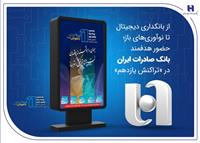 از بانکداری دیجیتال تا نوآوری‌های باز؛ حضور هدفمند بانک صادرات ایران در «تراکنش یازدهم»