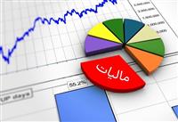 بخشش بدهی مودیان مالیاتی تا سقف ۵۰۰ میلیون تومان
