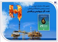 حضور بانک صادرات ایران در بیست و نهمین نمایشگاه بین‌المللی نفت، گاز، پتروشیمی و پالایش تهران