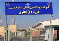  آغاز مجدد پروازهای باری به گمرک امام؛ بازگشت اقتصاد به شرایط عادی 