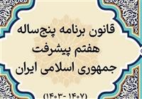 مصوبه ۵ بندی دولت برای اجرای برنامه هفتم توسعه