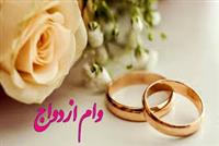 مصوبه تازه تلفیق صف طولانی وام ازدواج را کوتاه می کند؟