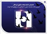 آزادی ۲۰ زندانی غیرعمد در بوشهر با مشارکت کارکنان همدل بانک صادرات ایران 