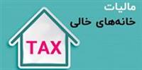 اولین فهرست خانه‌های خالی با ۱.۱۷ میلیون واحد ارایه شد / مهلت پرداخت