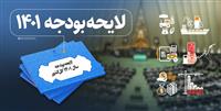 پیدا و پنهان تغییرات منابع و مصارف هدفمندی در بودجه/ دو چالش جدید تحت تاثیر تغییرات بودجه‌ای در تبصره 14