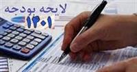  لایجه بودجه ۱۴۰۱ با فرض ادامه تحریم ها و رشد اقتصادی ۸ درصدی بسته شد