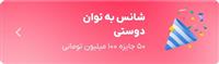 اهدای ۵۰ جایزه ۱۰۰ میلیون تومانی