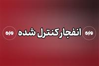 احتمال شنیده شدن صدای انفجارهای کنترل شده در جنوب استان اصفهان