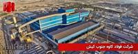فولاد کاوه در مسیر صعود؛ تداوم رشد فروش و نرخ در دل بازار پرریسک