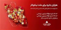  مراسم قرعه‌كشی جشنواره حساب‌های قرض‌الحسنه پس‌انداز بانك ملت 23 مهرماه برگزار می شود