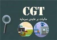 جزئیات تازه از نحوه اجرای طرح مالیات برعایدی سرمایه
