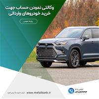 تسهیل در وکالتی نمودن حساب برای خرید خودروهای وارداتی
