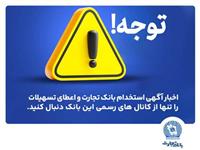 اخباری همچون آگهی استخدام بانک تجارت و اعطای تسهیلات را تنها از کانال های رسمی بانک دنبال کنید 